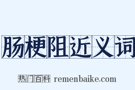 肠梗阻近义词是什么意思的图片